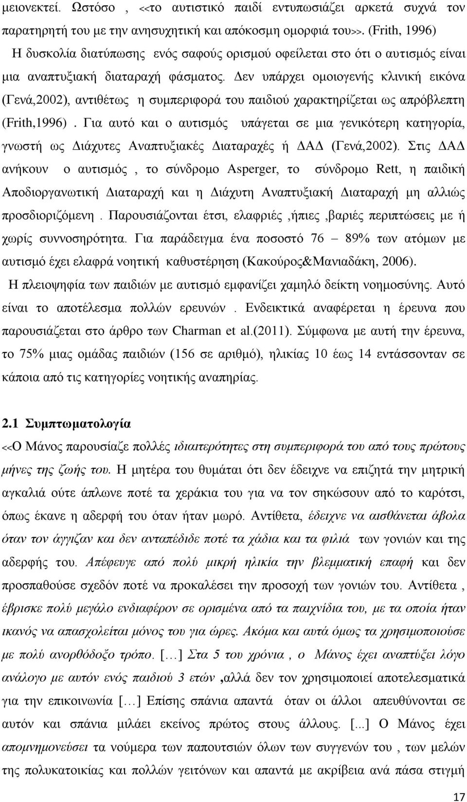 Γελ ππάξρεη νκνηνγελήο θιηληθή εηθφλα (Γελά,2002), αληηζέησο ε ζπκπεξηθνξά ηνπ παηδηνχ ραξαθηεξίδεηαη σο απξφβιεπηε (Frith,1996).
