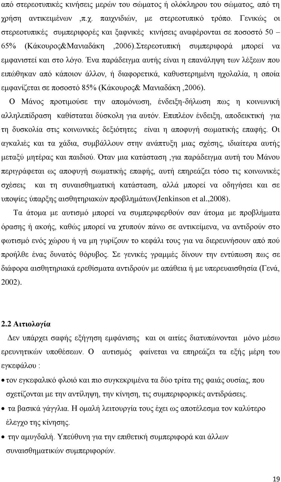 Έλα παξάδεηγκα απηήο είλαη ε επαλάιεςε ησλ ιέμεσλ πνπ εηπψζεθαλ απφ θάπνηνλ άιινλ, ή δηαθνξεηηθά, θαζπζηεξεκέλε ερνιαιία, ε νπνία εκθαλίδεηαη ζε πνζνζηφ 85% (Κάθνπξνο& Μαληαδάθε,2006).