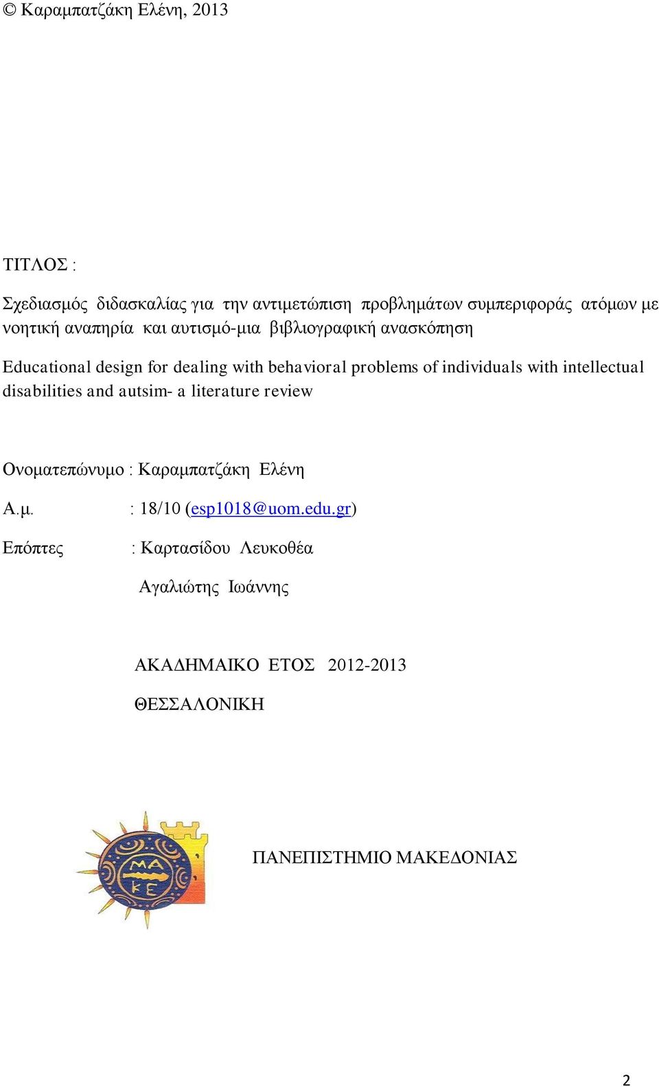 individuals with intellectual disabilities and autsim- a literature review Ολνκαηεπψλπκν : Καξακπαηδάθε Διέλε Α.κ. Δπφπηεο : 18/10 (esp1018@uom.