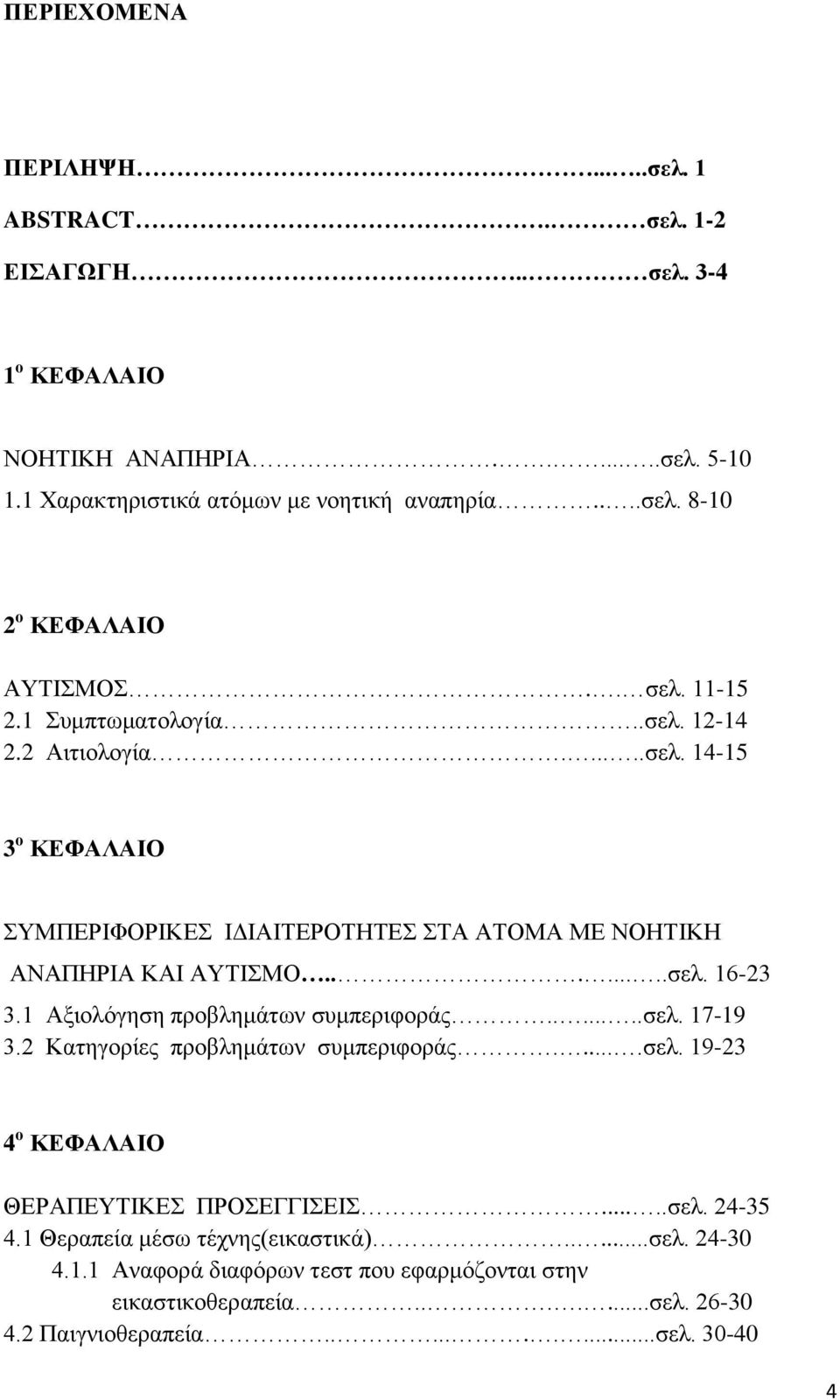 1 Αμηνιφγεζε πξνβιεκάησλ ζπκπεξηθνξάο.......ζει. 17-19 3.2 Καηεγνξίεο πξνβιεκάησλ ζπκπεξηθνξάο.....ζει. 19-23 4 ν ΚΔΦΑΛΑΗΟ ΘΔΡΑΠΔΤΣΗΚΔ ΠΡΟΔΓΓΗΔΗ.....ζει. 24-35 4.