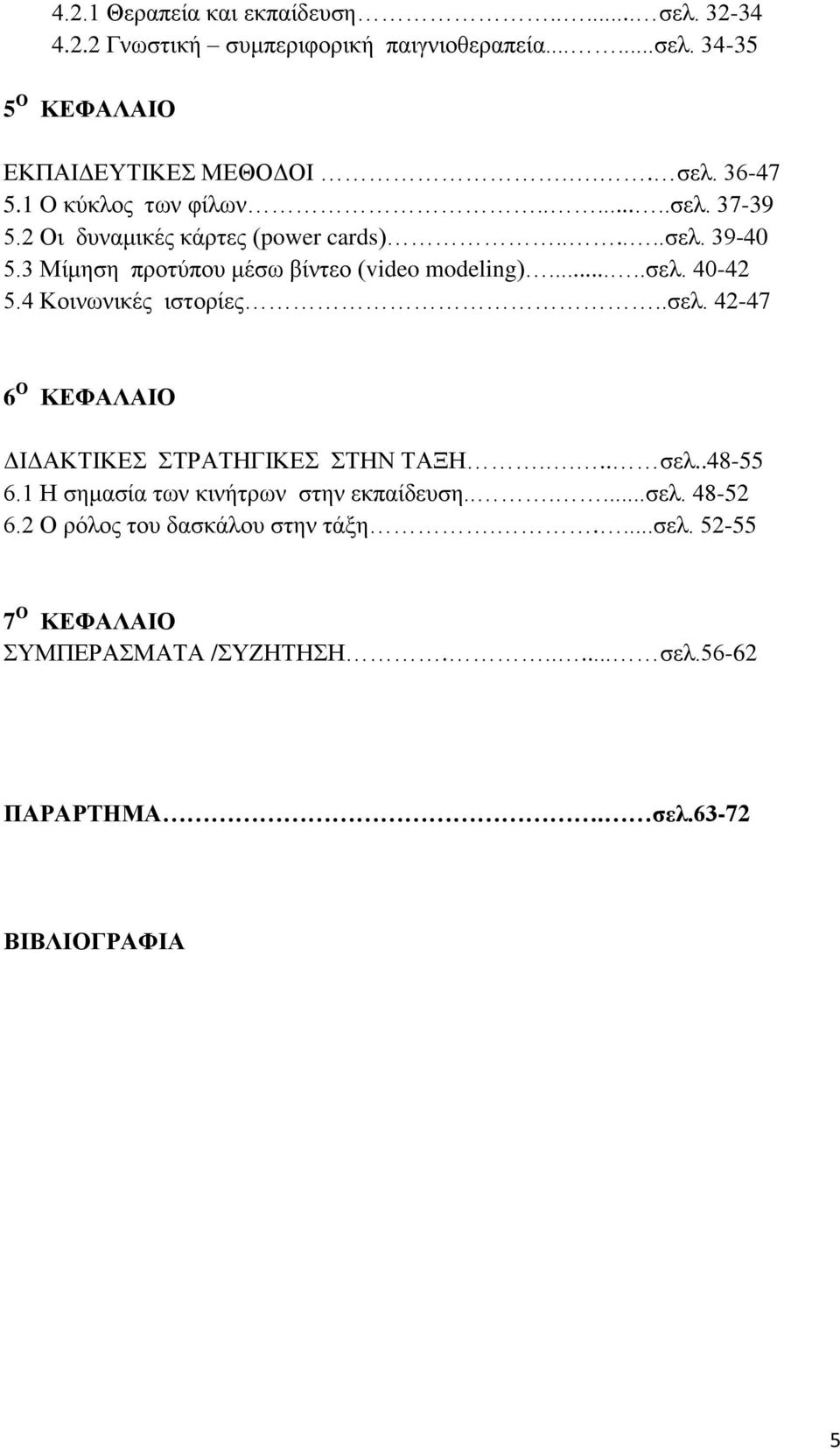 4 Κνηλσληθέο ηζηνξίεο..ζει. 42-47 6 Ο ΚΔΦΑΛΑΗΟ ΓΗΓΑΚΣΗΚΔ ΣΡΑΣΖΓΗΚΔ ΣΖΝ ΣΑΞΖ.... ζει..48-55 6.1 Ζ ζεκαζία ησλ θηλήηξσλ ζηελ εθπαίδεπζε......ζει. 48-52 6.