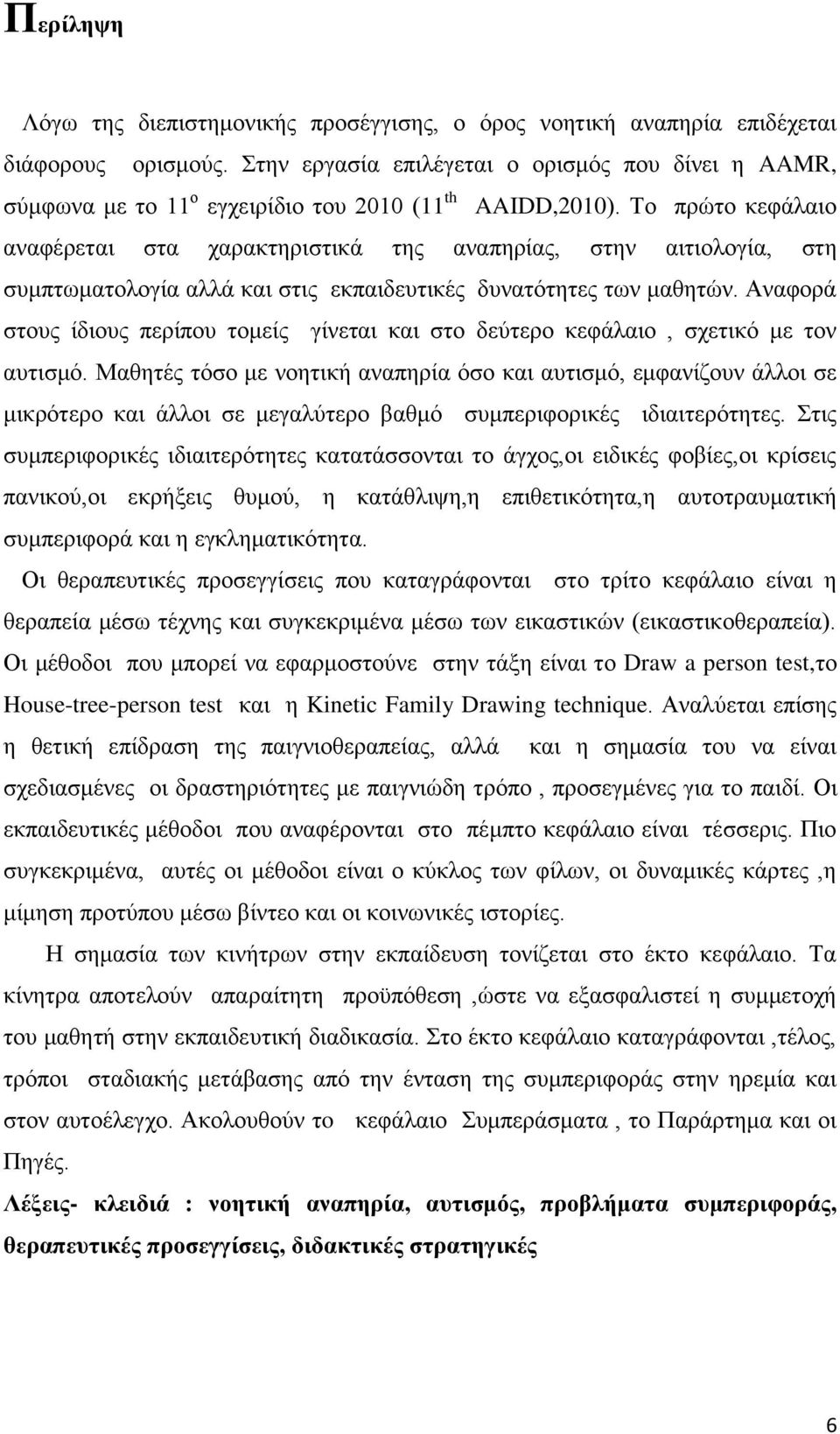 Σν πξψην θεθάιαην αλαθέξεηαη ζηα ραξαθηεξηζηηθά ηεο αλαπεξίαο, ζηελ αηηηνινγία, ζηε ζπκπησκαηνινγία αιιά θαη ζηηο εθπαηδεπηηθέο δπλαηφηεηεο ησλ καζεηψλ.