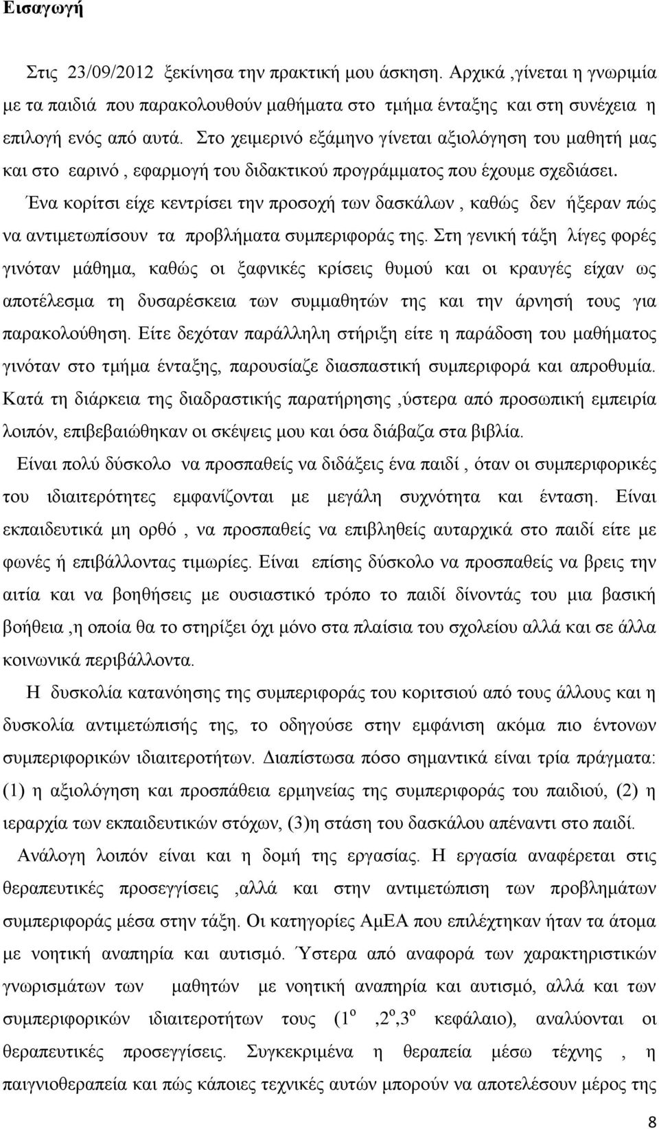 Έλα θνξίηζη είρε θεληξίζεη ηελ πξνζνρή ησλ δαζθάισλ, θαζψο δελ ήμεξαλ πψο λα αληηκεησπίζνπλ ηα πξνβιήκαηα ζπκπεξηθνξάο ηεο.