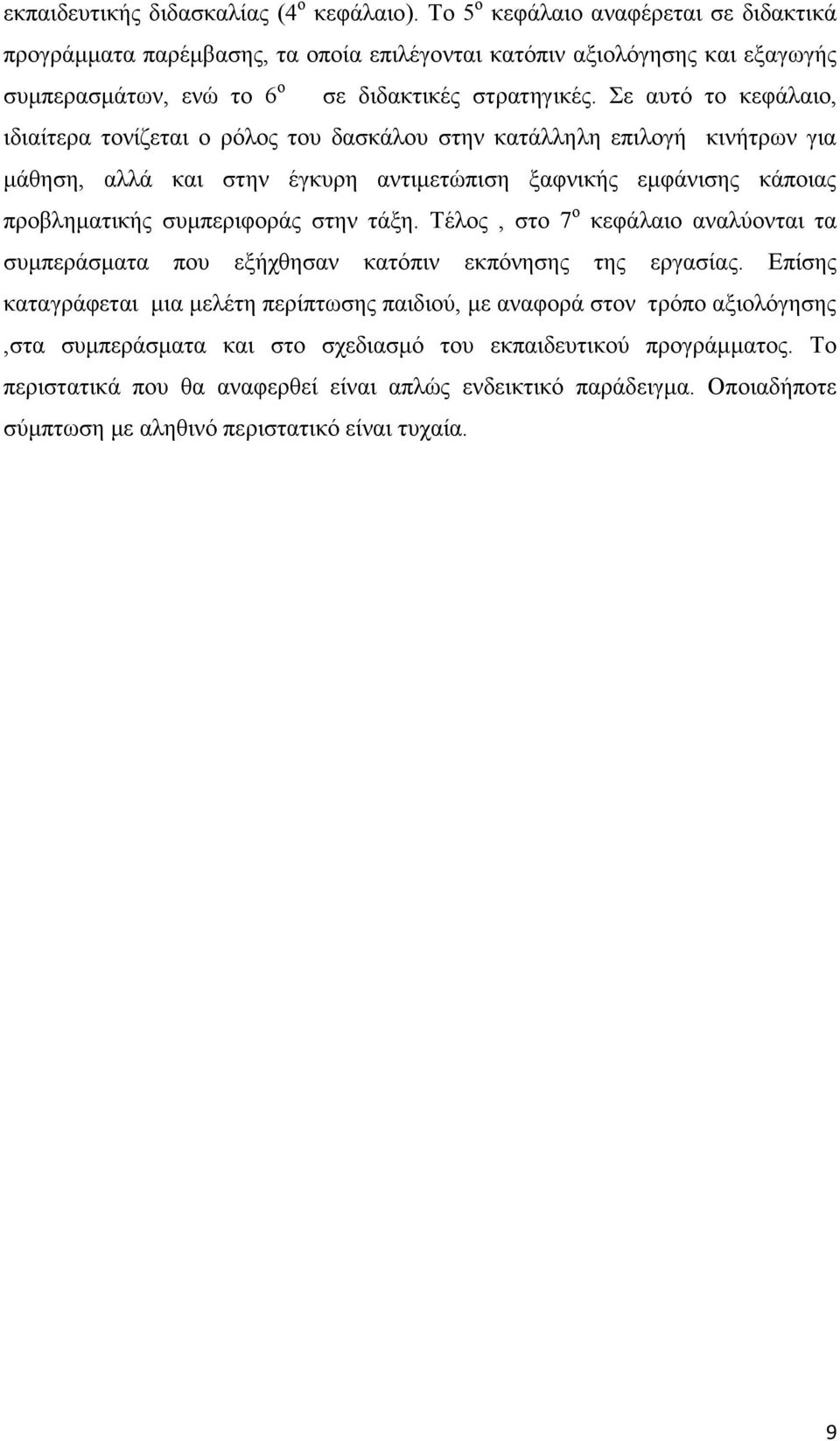 ε απηφ ην θεθάιαην, ηδηαίηεξα ηνλίδεηαη ν ξφινο ηνπ δαζθάινπ ζηελ θαηάιιειε επηινγή θηλήηξσλ γηα κάζεζε, αιιά θαη ζηελ έγθπξε αληηκεηψπηζε μαθληθήο εκθάληζεο θάπνηαο πξνβιεκαηηθήο ζπκπεξηθνξάο ζηελ