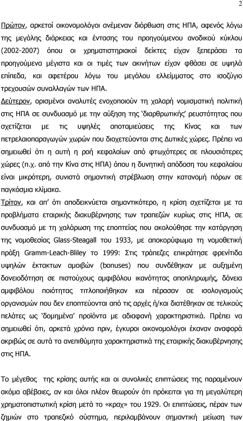 Δεύτερον, ορισμένοι αναλυτές ενοχοποιούν τη χαλαρή νομισματική πολιτική στις ΗΠΑ σε συνδυασμό με την αύξηση της διαρθρωτικής ρευστότητας που σχετίζεται με τις υψηλές αποταμιεύσεις της Κίνας και των