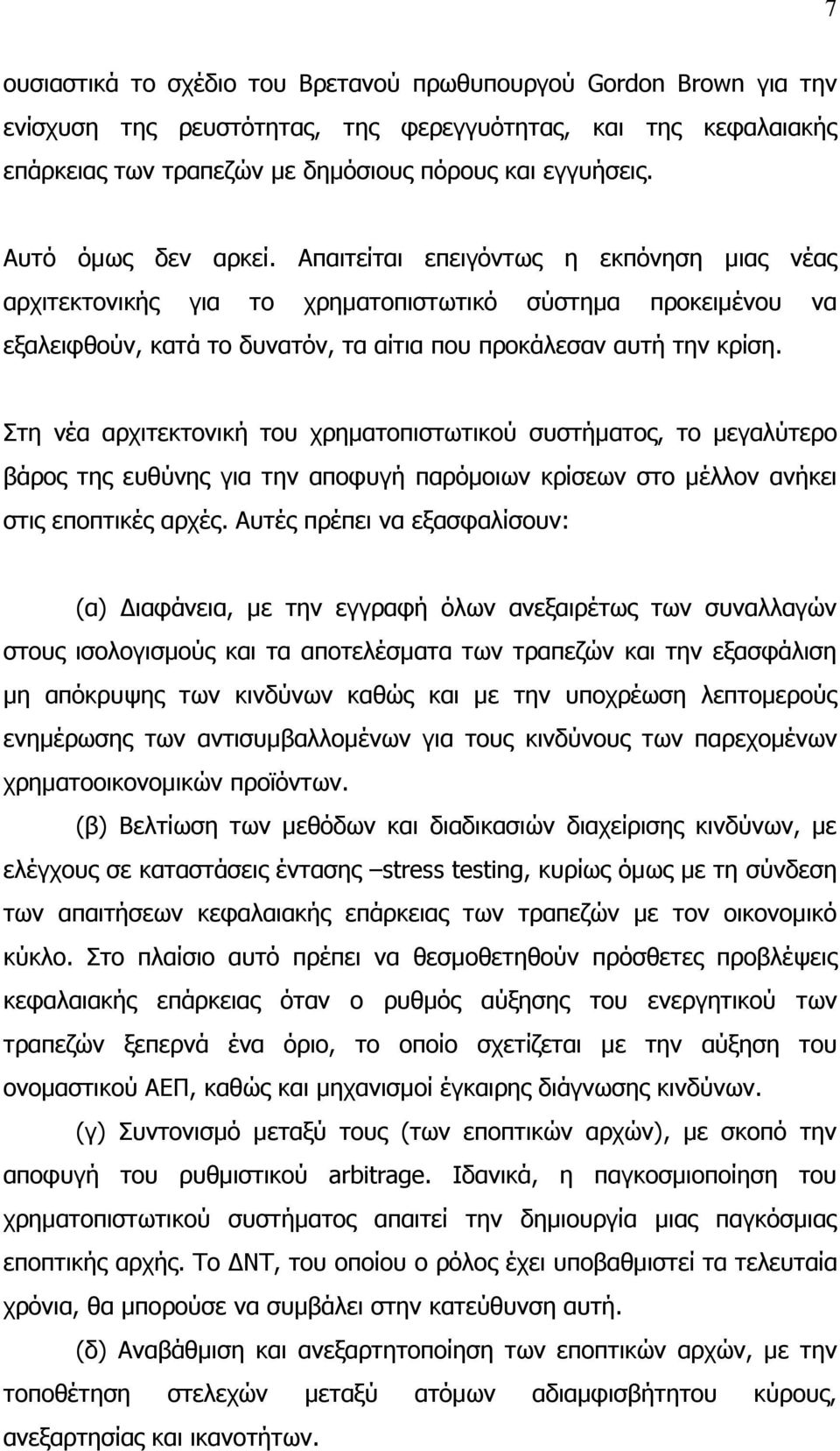 Στη νέα αρχιτεκτονική του χρηματοπιστωτικού συστήματος, το μεγαλύτερο βάρος της ευθύνης για την αποφυγή παρόμοιων κρίσεων στο μέλλον ανήκει στις εποπτικές αρχές.