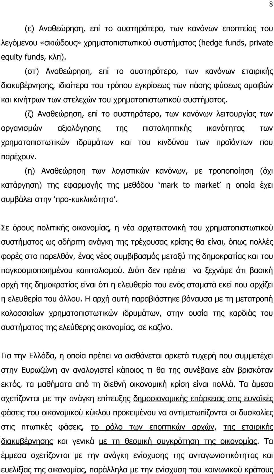 (ζ) Αναθεώρηση, επί το αυστηρότερο, των κανόνων λειτουργίας των οργανισμών αξιολόγησης της πιστοληπτικής ικανότητας των χρηματοπιστωτικών ιδρυμάτων και του κινδύνου των προϊόντων που παρέχουν.