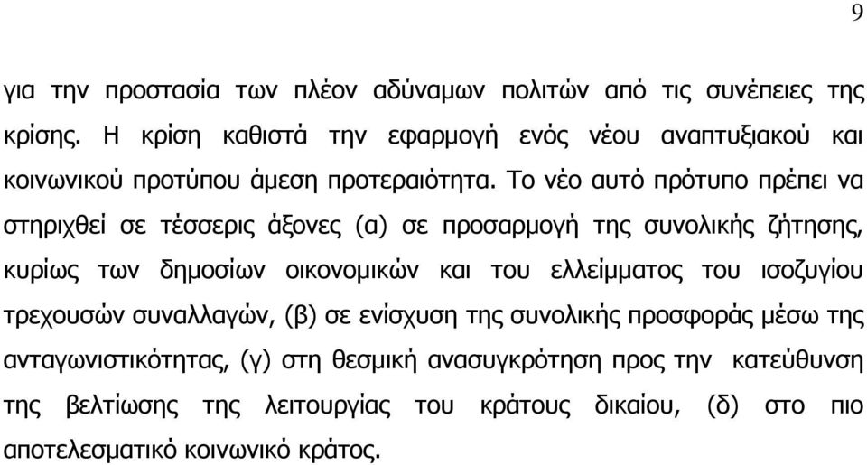 Το νέο αυτό πρότυπο πρέπει να στηριχθεί σε τέσσερις άξονες (α) σε προσαρμογή της συνολικής ζήτησης, κυρίως των δημοσίων οικονομικών και του