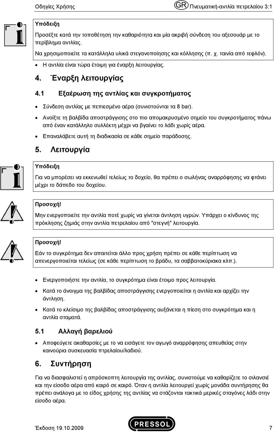 1 Εξαέρωση της αντλίας και συγκροτήματος Σύνδεση αντλίας με πεπιεσμένο αέρα (συνιστούνται τα 8 bar).