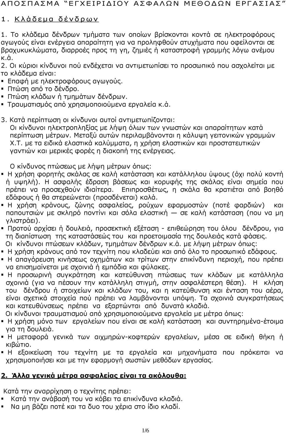 καταστροφή γραµµής λόγω ανέµου κ.ά. 2. Οι κύριοι κίνδυνοι πού ενδέχεται να αντιµετωπίσει το προσωπικό που ασχολείται µε το κλάδεµα είναι: Επαφή µε ηλεκτροφόρους αγωγούς. Πτώση από το δένδρο.