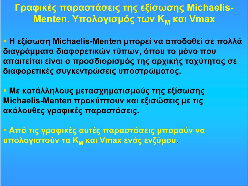 μόνο που απαιτείται είναι ο προσδιορισμός της αρχικής ταχύτητας σε διαφορετικές συγκεντρώσεις υποστρώματος.