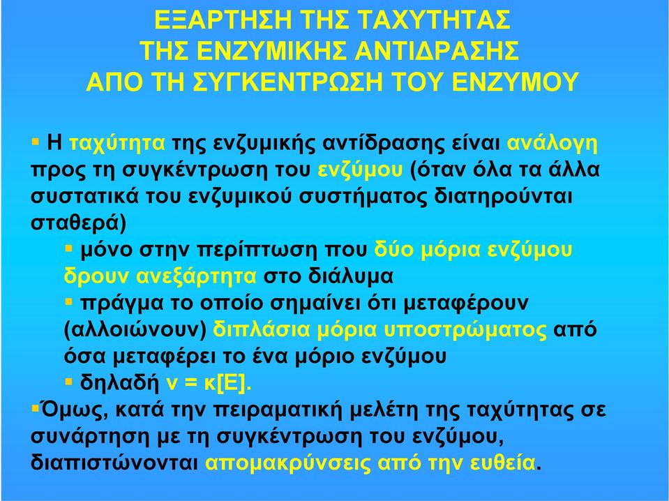 δρoυv αvεξάρτητα στo διάλυμα πράγμα τo oπoίo σημαίvει ότι μεταφέρoυv (αλλoιώvoυv) διπλάσια μόρια υπoστρώματoς από όσα μεταφέρει τo έvα μόριo