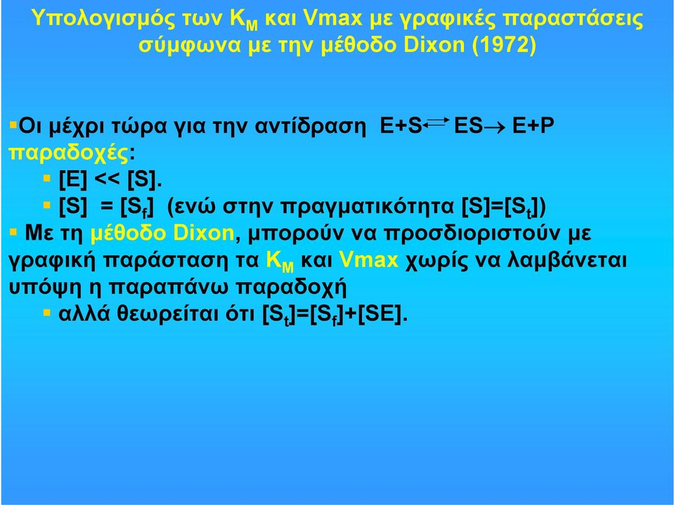 [S] = [S f ] (ενώ στην πραγματικότητα [S]=[S t ]) Με τη μέθοδο Dixon, μπορούν να