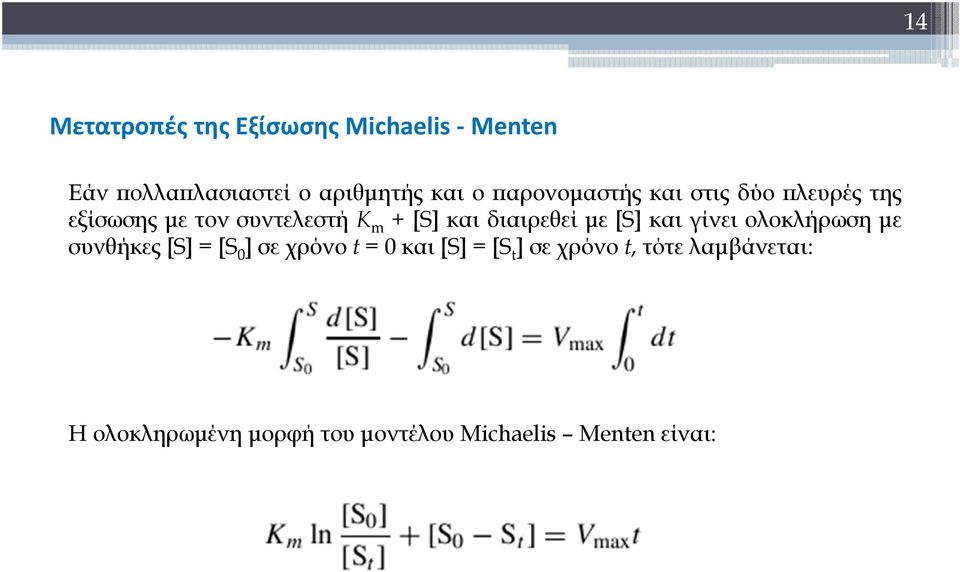 διαιρεθεί με [S] και γίνει ολοκλήρωση με συνθήκες [S] = [S 0 ] σε χρόνο t =0και [S]