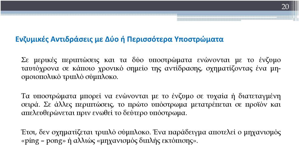 Τα υποστρώματα μπορεί να ενώνονται με το ένζυμο σε τυχαία ή διατεταγμένη σειρά.