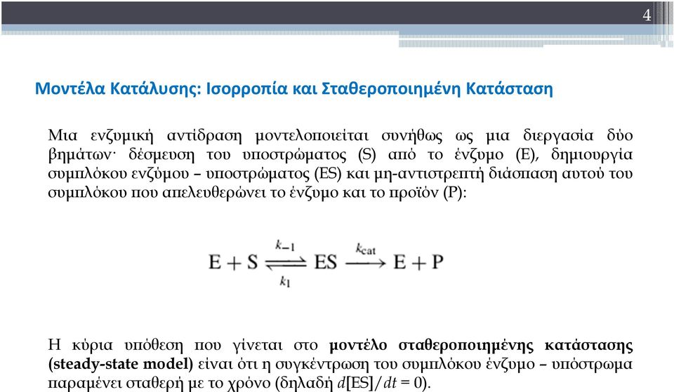 διάσπαση αυτού του συμπλόκου που απελευθερώνει το ένζυμο και το προϊόν (Ρ): Η κύρια υπόθεση που γίνεται στο μοντέλο