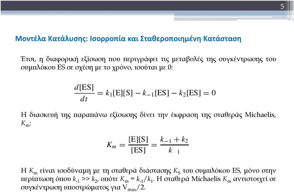 έκφραση της σταθεράς Michaelis, K m : Η K m είναι ισοδύναμη με τη σταθερά διάστασης K S του συμπλόκου ES, μόνο στην