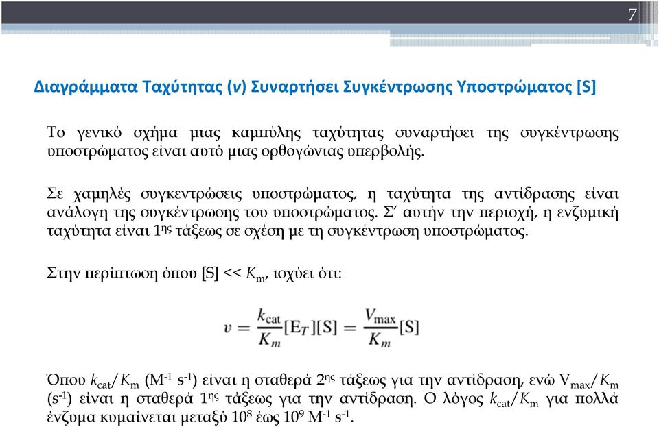 Σ αυτήν την περιοχή, ηενζυμική ταχύτητα είναι 1 ης τάξεως σε σχέση με τη συγκέντρωση υποστρώματος.