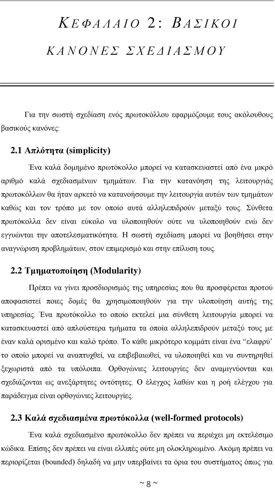 Για την κατανόηση της λειτουργιάς πρωτοκόλλων θα ήταν αρκετό να κατανοήσουμε την λειτουργία αυτών των τμημάτων καθώς και τον τρόπο με τον οποίο αυτά αλληλεπιδρούν μεταξύ τους.