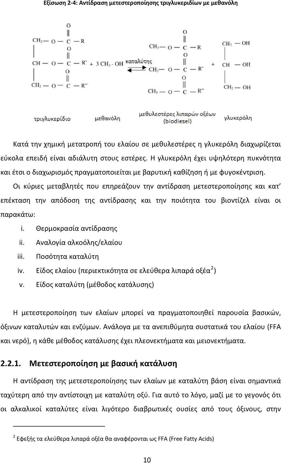 Οι κύριες μεταβλητές που επηρεάζουν την αντίδραση μετεστεροποίησης και κατ επέκταση την απόδοση της αντίδρασης και την ποιότητα του βιοντίζελ είναι οι παρακάτω: i. Θερμοκρασία αντίδρασης ii.