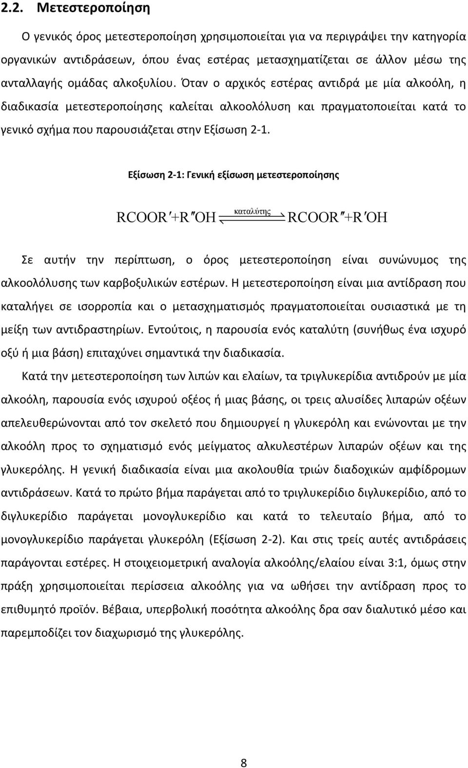 Εξίσωση 2 1: Γενική εξίσωση μετεστεροποίησης καταλύτης RCOOR +R OH RCOOR +R OH Σε αυτήν την περίπτωση, ο όρος μετεστεροποίηση είναι συνώνυμος της αλκοολόλυσης των καρβοξυλικών εστέρων.