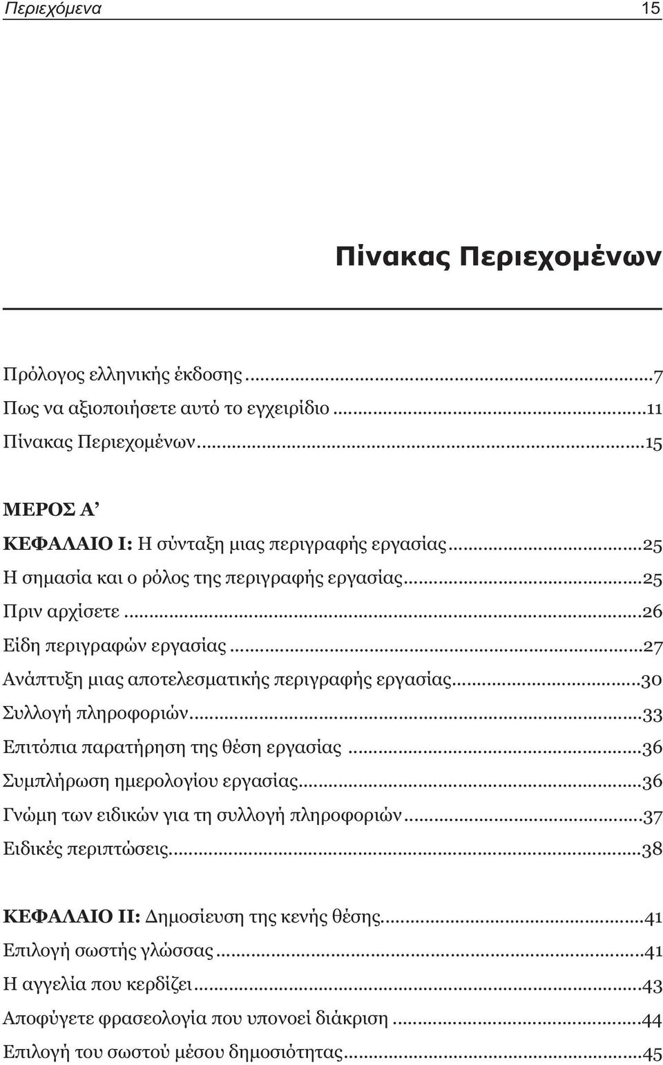 ..27 Ανάπτυξη μιας αποτελεσματικής περιγραφής εργασίας...30 Συλλογή πληροφοριών...33 Επιτόπια παρατήρηση της θέση εργασίας...36 Συμπλήρωση ημερολογίου εργασίας.