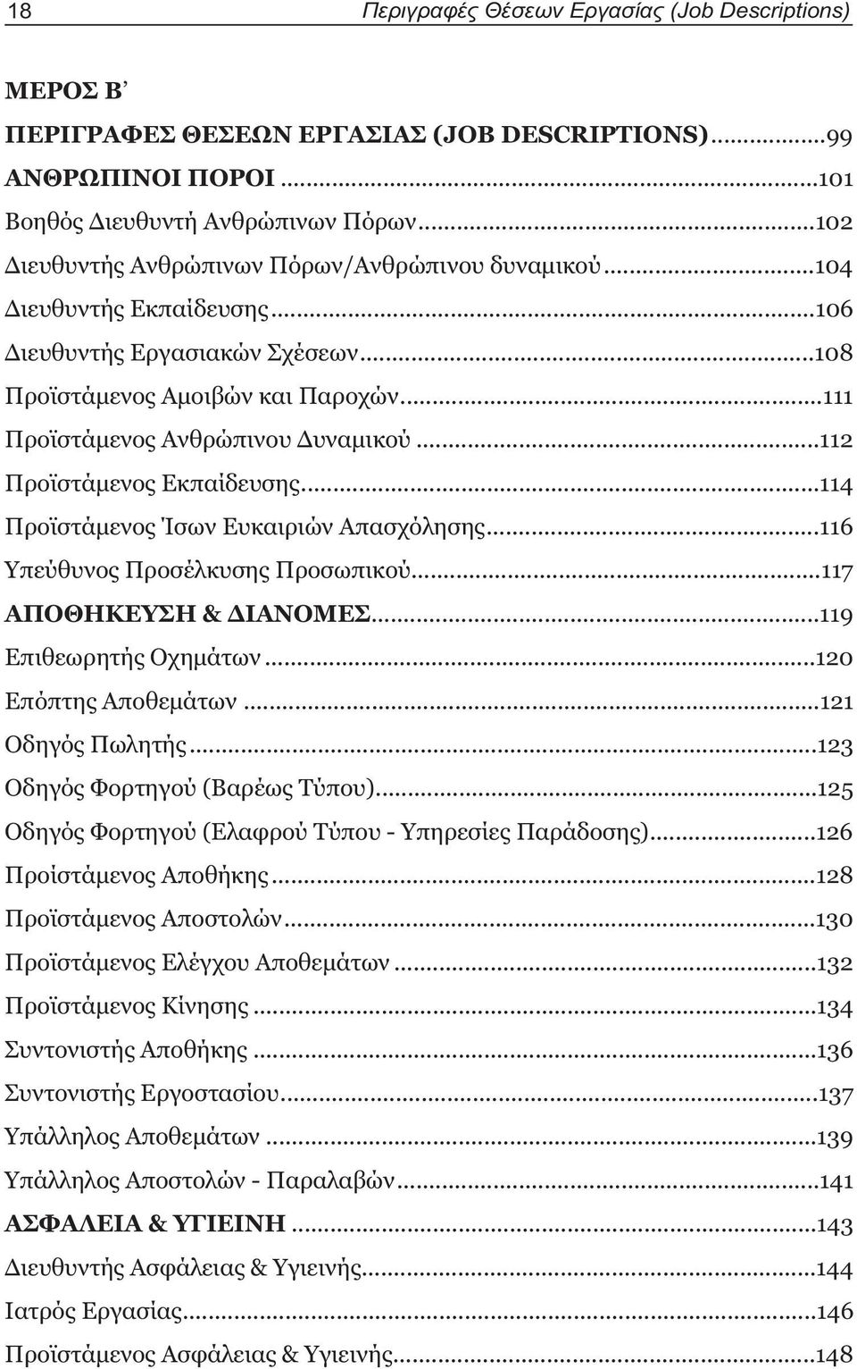 ..112 Προϊστάμενος Εκπαίδευσης...114 Προϊστάμενος Ίσων Ευκαιριών Απασχόλησης...116 Υπεύθυνος Προσέλκυσης Προσωπικού...117 ΑΠΟΘΗΚΕΥΣΗ & ΔΙΑΝΟΜΕΣ...119 Επιθεωρητής Οχημάτων...120 Επόπτης Αποθεμάτων.