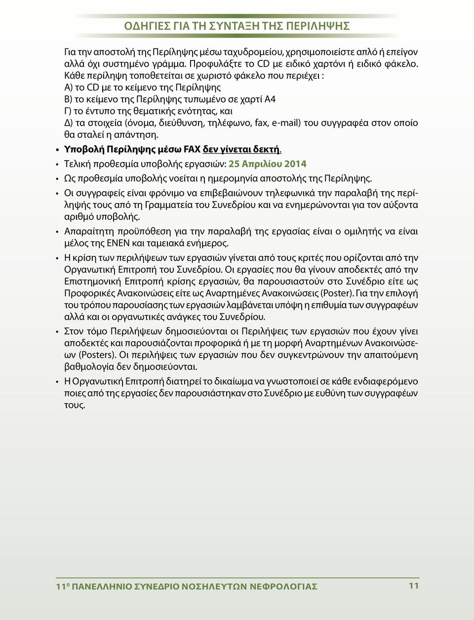 στοιχεία (όνομα, διεύθυνση, τηλέφωνο, fax, e-mail) του συγγραφέα στον οποίο θα σταλεί η απάντηση. Υποβολή Περίληψης μέσω FAX δεν γίνεται δεκτή.