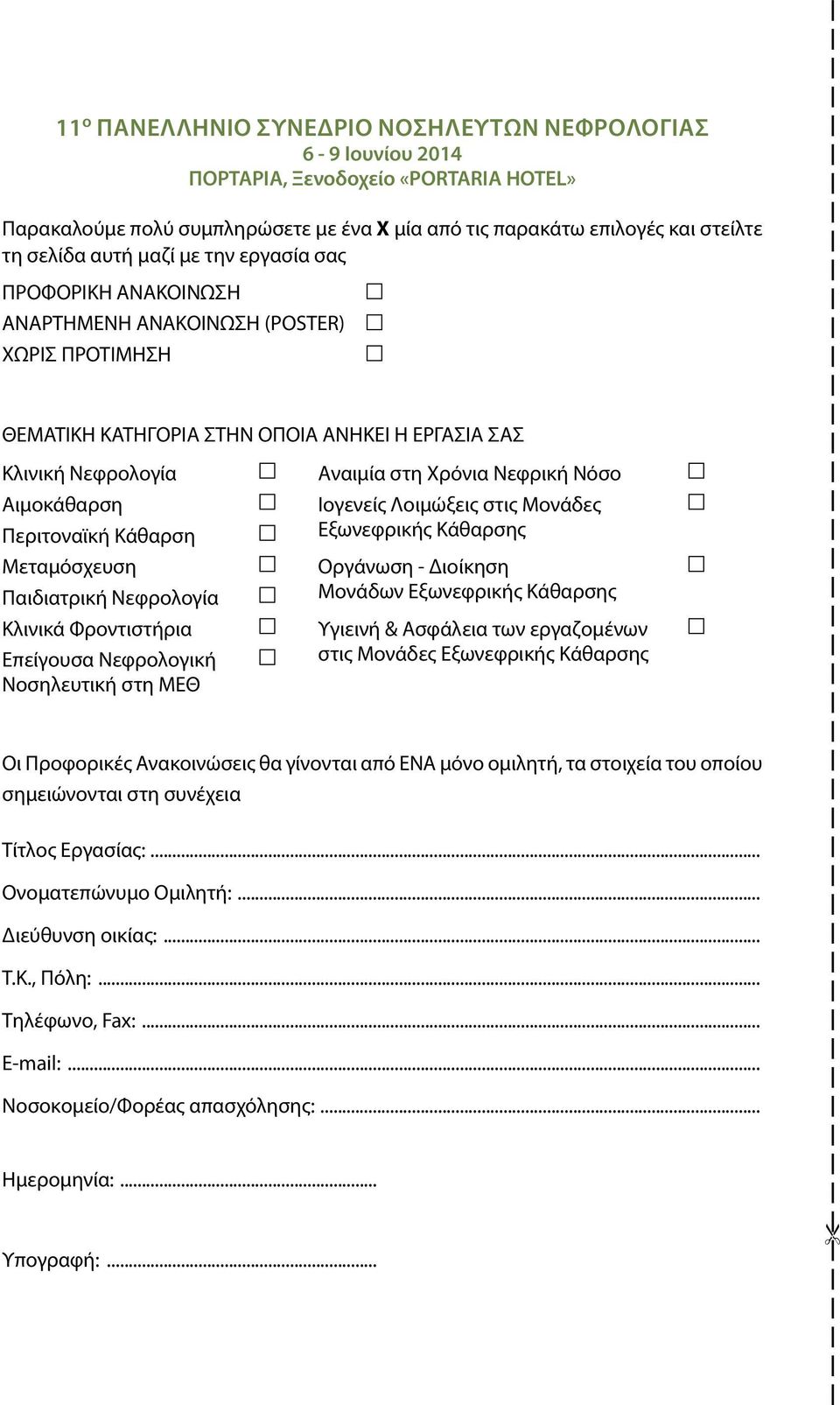 Μεταμόσχευση Παιδιατρική Νεφρολογία Κλινικά Φροντιστήρια Επείγουσα Νεφρολογική Νοσηλευτική στη ΜΕΘ Aναιμία στη Χρόνια Νεφρική Νόσο Ιογενείς Λοιμώξεις στις Μονάδες Εξωνεφρικής Κάθαρσης Οργάνωση -