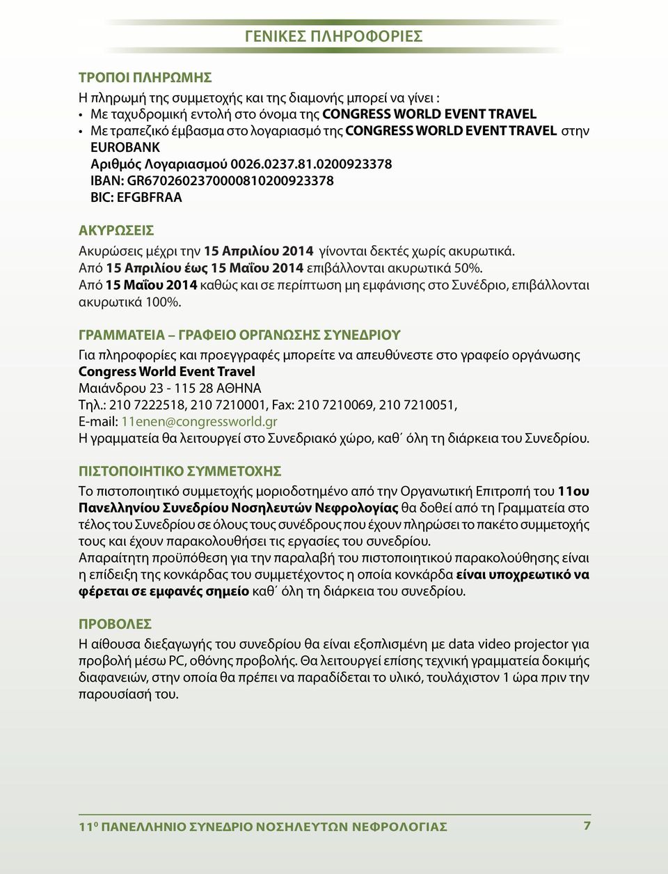 0200923378 ΙΒΑΝ: GR6702602370000810200923378 BIC: EFGBFRAA ΑΚΥΡΩΣΕΙΣ Ακυρώσεις μέχρι την 15 Απριλίου 2014 γίνονται δεκτές χωρίς ακυρωτικά. Από 15 Απριλίου έως 15 Μαΐου 2014 επιβάλλονται ακυρωτικά 50%.