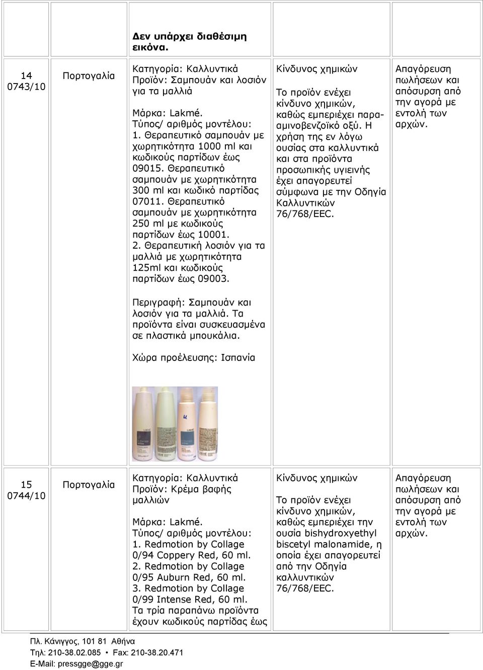 Θεραπευτικό σαμπουάν με χωρητικότητα 250 ml με κωδικούς παρτίδων έως 10001. 2. Θεραπευτική λοσιόν για τα μαλλιά με χωρητικότητα 125ml και κωδικούς παρτίδων έως 09003.