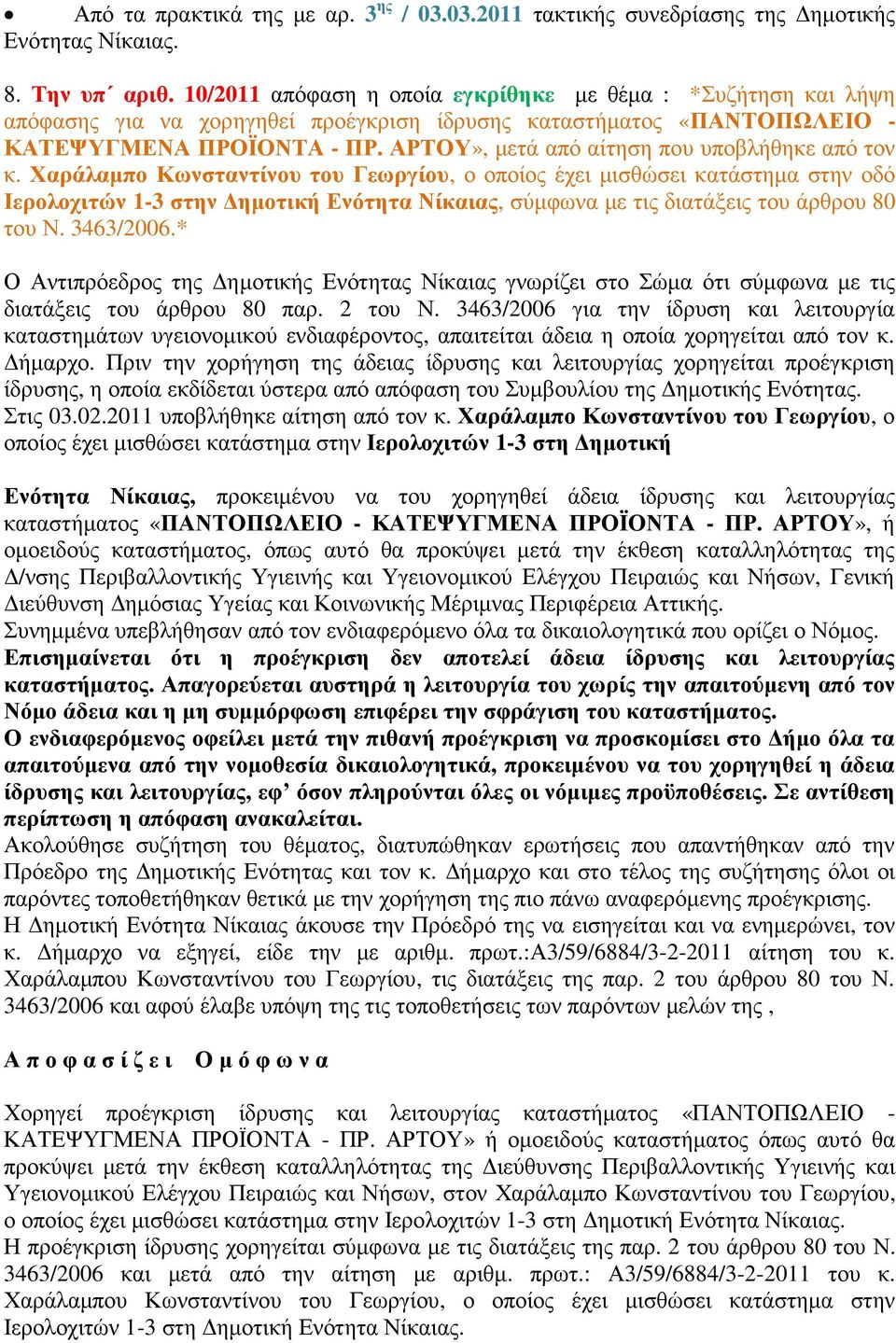 ΑΡΤΟΥ», µετά από αίτηση που υποβλήθηκε από τον κ.