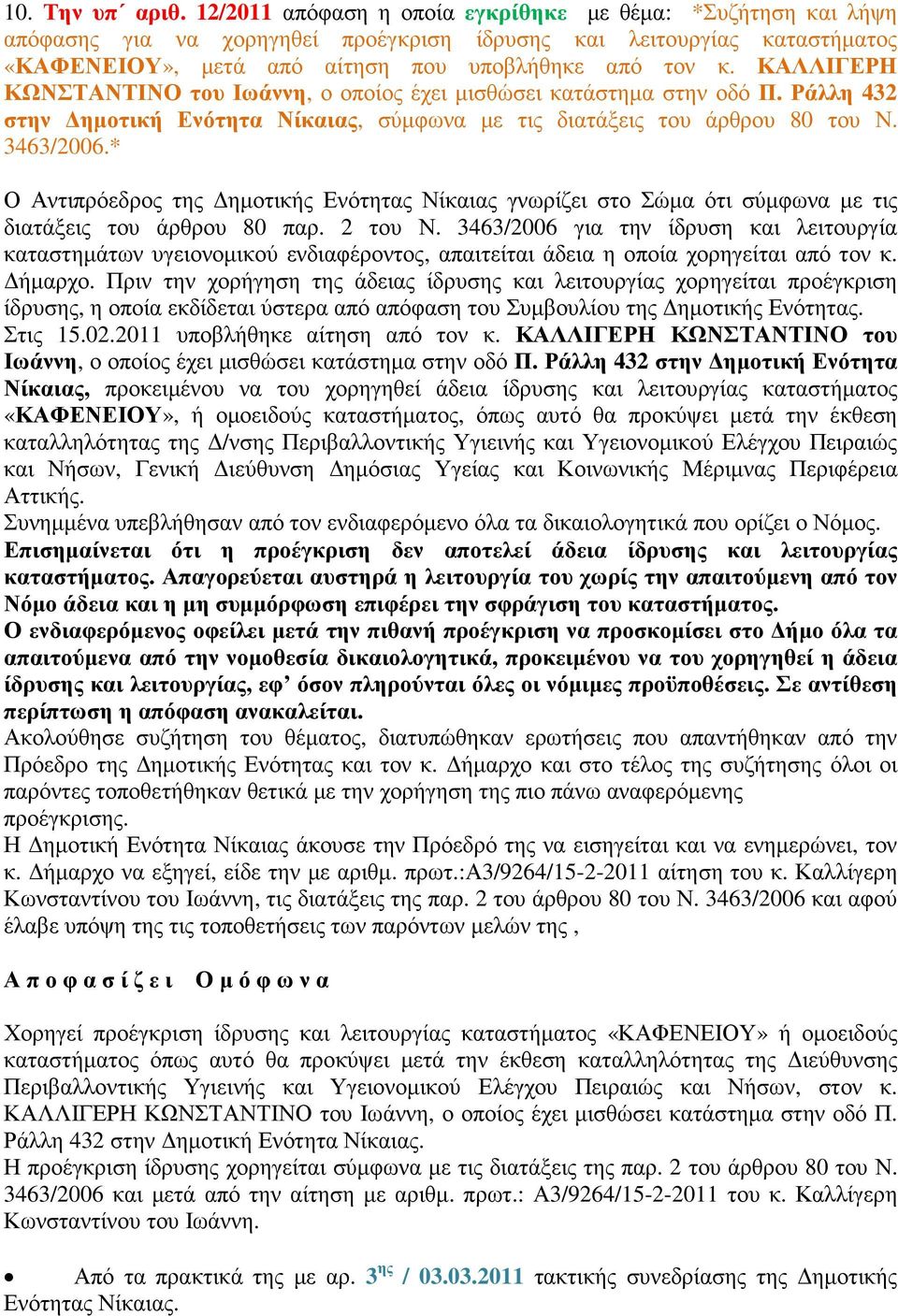 ΚΑΛΛΙΓΕΡΗ ΚΩΝΣΤΑΝΤΙΝΟ του Ιωάννη, ο οποίος έχει µισθώσει κατάστηµα στην οδό Π. Ράλλη 432 στην ηµοτική Ενότητα Νίκαιας, σύµφωνα µε τις διατάξεις του άρθρου 80 του Ν. 3463/2006.