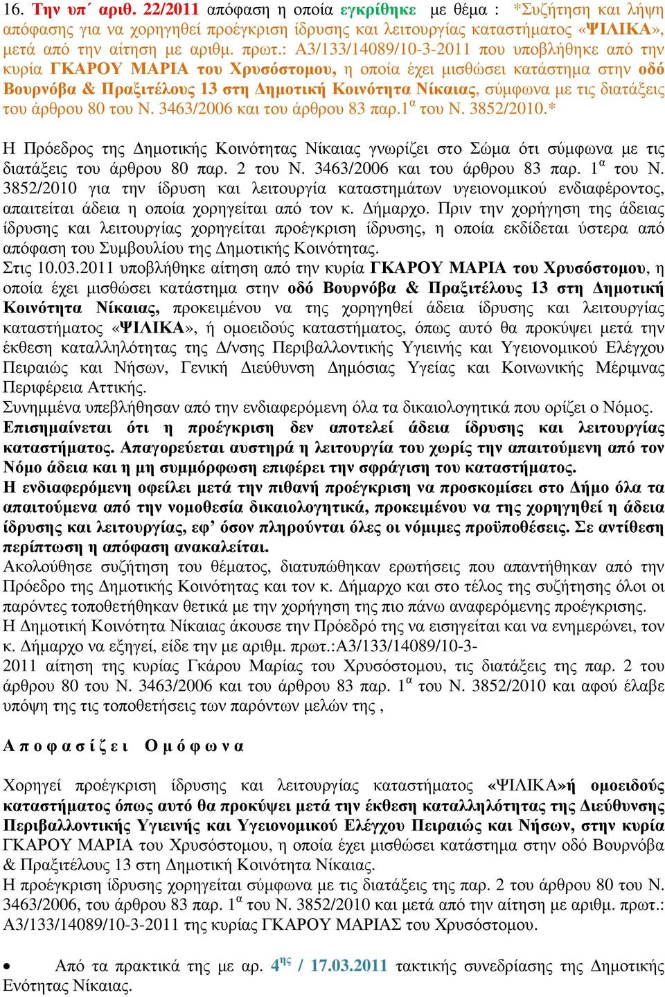 διατάξεις του άρθρου 80 του Ν. 3463/2006 και του άρθρου 83 παρ.1 α του Ν. 3852/2010.* Η Πρόεδρος της ηµοτικής Κοινότητας Νίκαιας γνωρίζει στο Σώµα ότι σύµφωνα µε τις διατάξεις του άρθρου 80 παρ.