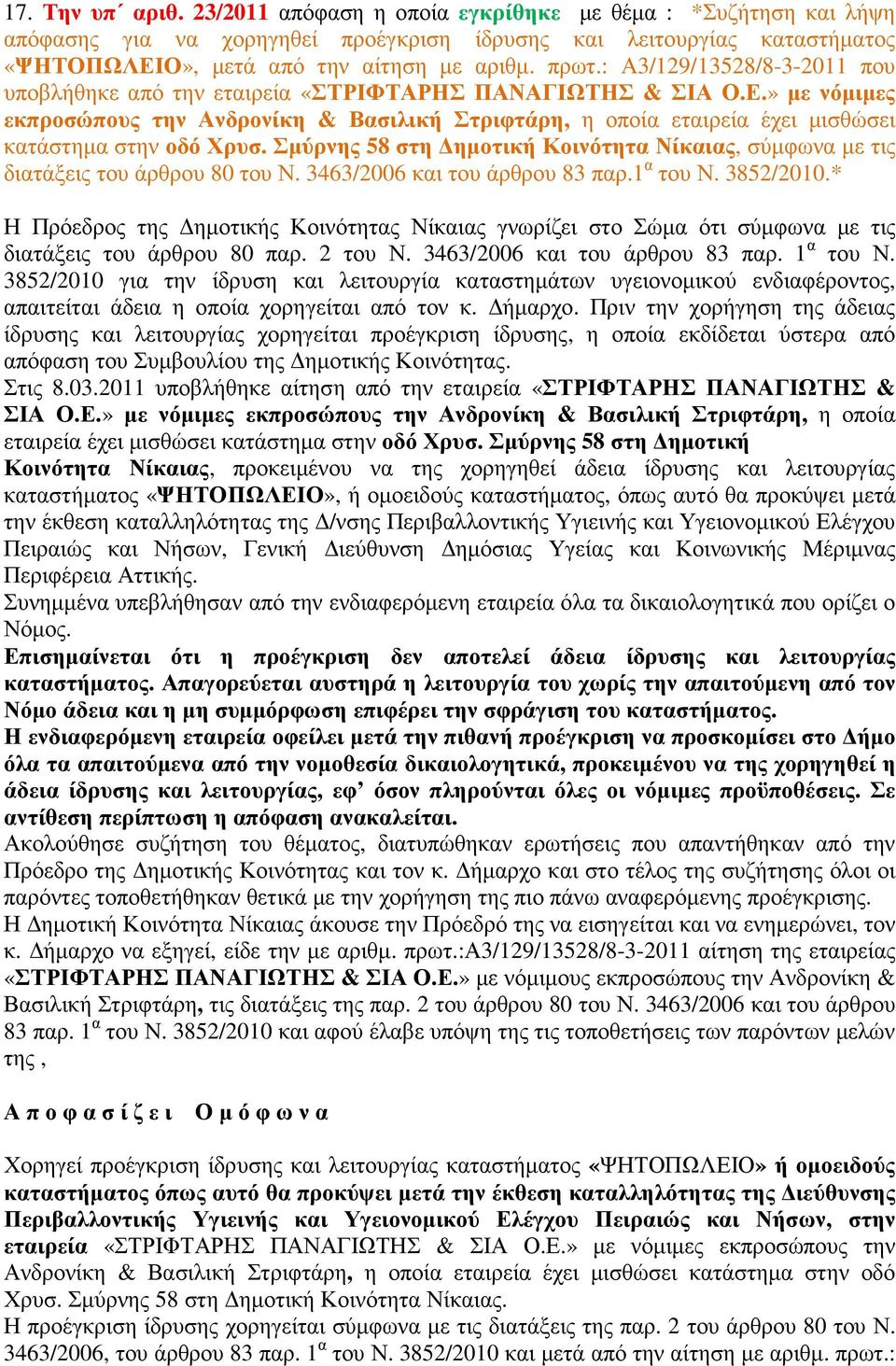 » µε νόµιµες εκπροσώπους την Ανδρονίκη & Βασιλική Στριφτάρη, η οποία εταιρεία έχει µισθώσει κατάστηµα στην οδό Χρυσ.