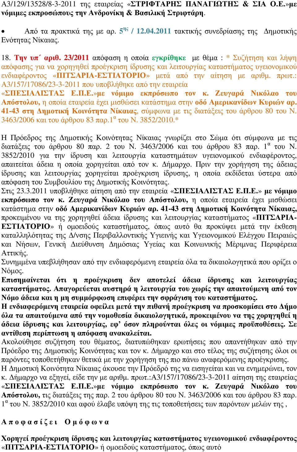 23/2011 απόφαση η οποία εγκρίθηκε µε θέµα : * Συζήτηση και λήψη απόφασης για να χορηγηθεί προέγκριση ίδρυσης και λειτουργίας καταστήµατος υγειονοµικού ενδιαφέροντος «ΠΙΤΣΑΡΙΑ-ΕΣΤΙΑΤΟΡΙΟ» µετά από την