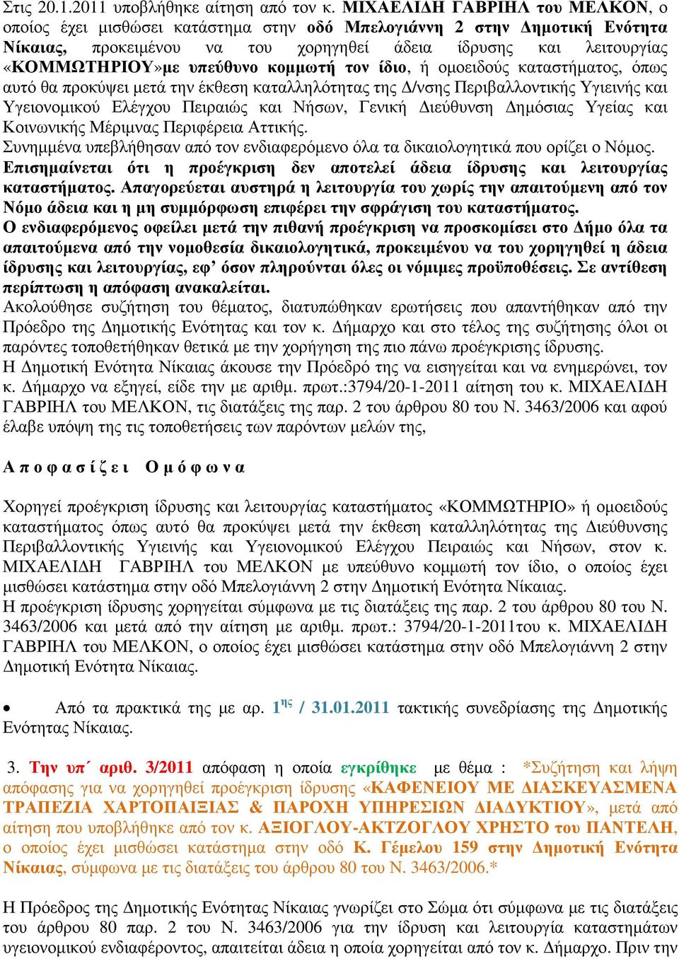 κοµµωτή τον ίδιο, ή οµοειδούς καταστήµατος, όπως αυτό θα προκύψει µετά την έκθεση καταλληλότητας της /νσης Περιβαλλοντικής Υγιεινής και Υγειονοµικού Ελέγχου Πειραιώς και Νήσων, Γενική ιεύθυνση