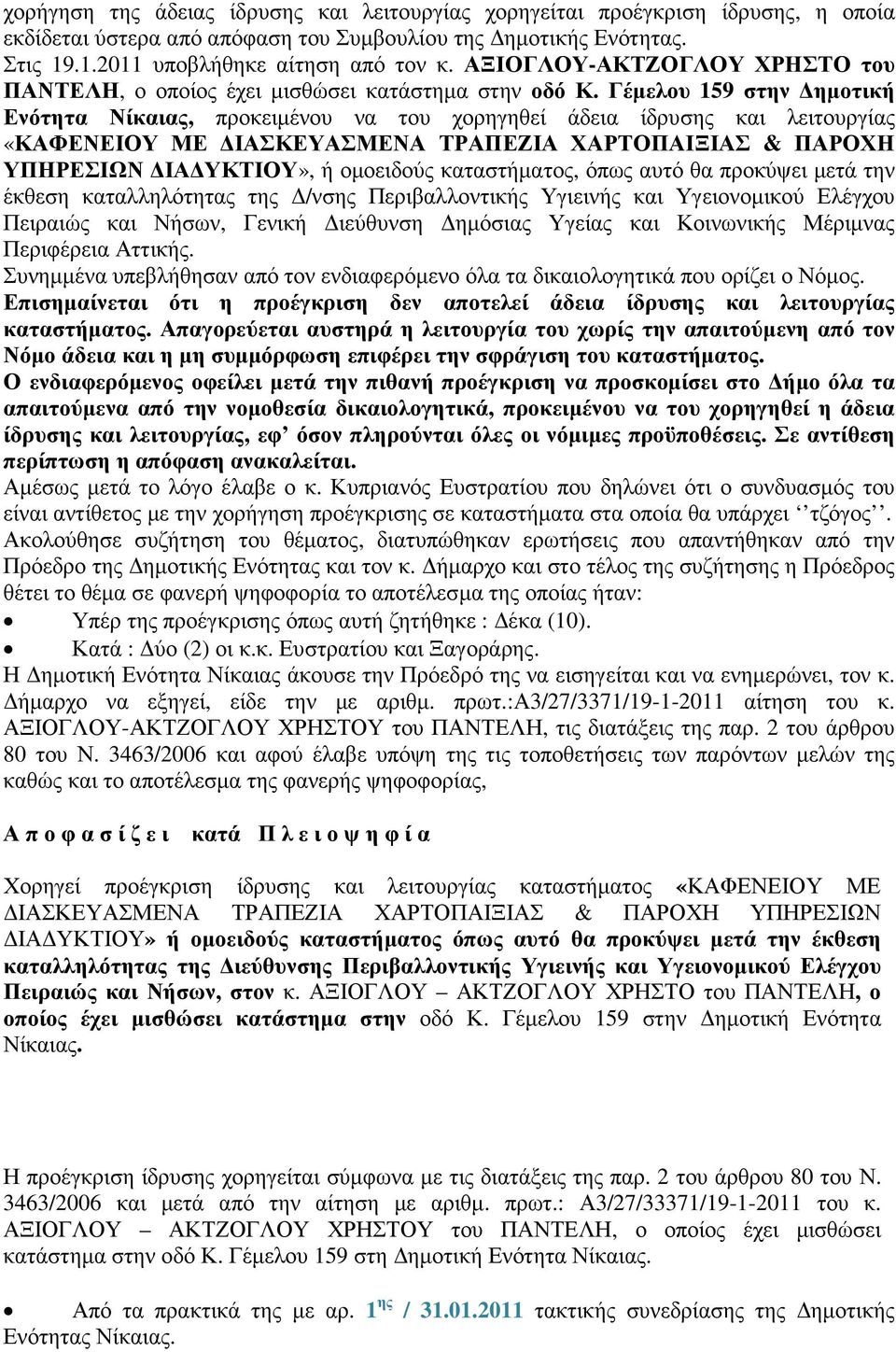 Γέµελου 159 στην ηµοτική Ενότητα Νίκαιας, προκειµένου να του χορηγηθεί άδεια ίδρυσης και λειτουργίας «ΚΑΦΕΝΕΙΟΥ ΜΕ ΙΑΣΚΕΥΑΣΜΕΝΑ ΤΡΑΠΕΖΙΑ ΧΑΡΤΟΠΑΙΞΙΑΣ & ΠΑΡΟΧΗ ΥΠΗΡΕΣΙΩΝ ΙΑ ΥΚΤΙΟΥ», ή οµοειδούς