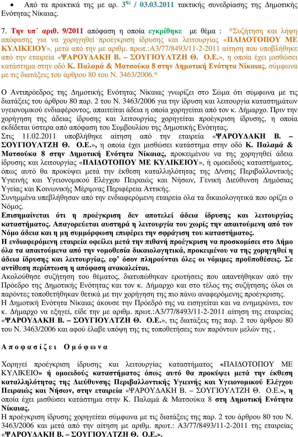 :α3/77/8493/11-2-2011 αίτηση που υποβλήθηκε από την εταιρεία «ΨΑΡΟΥ ΑΚΗ Β. ΣΟΥΓΙΟΥΛΤΖΗ Θ. Ο.Ε.», η οποία έχει µισθώσει κατάστηµα στην οδό Κ.