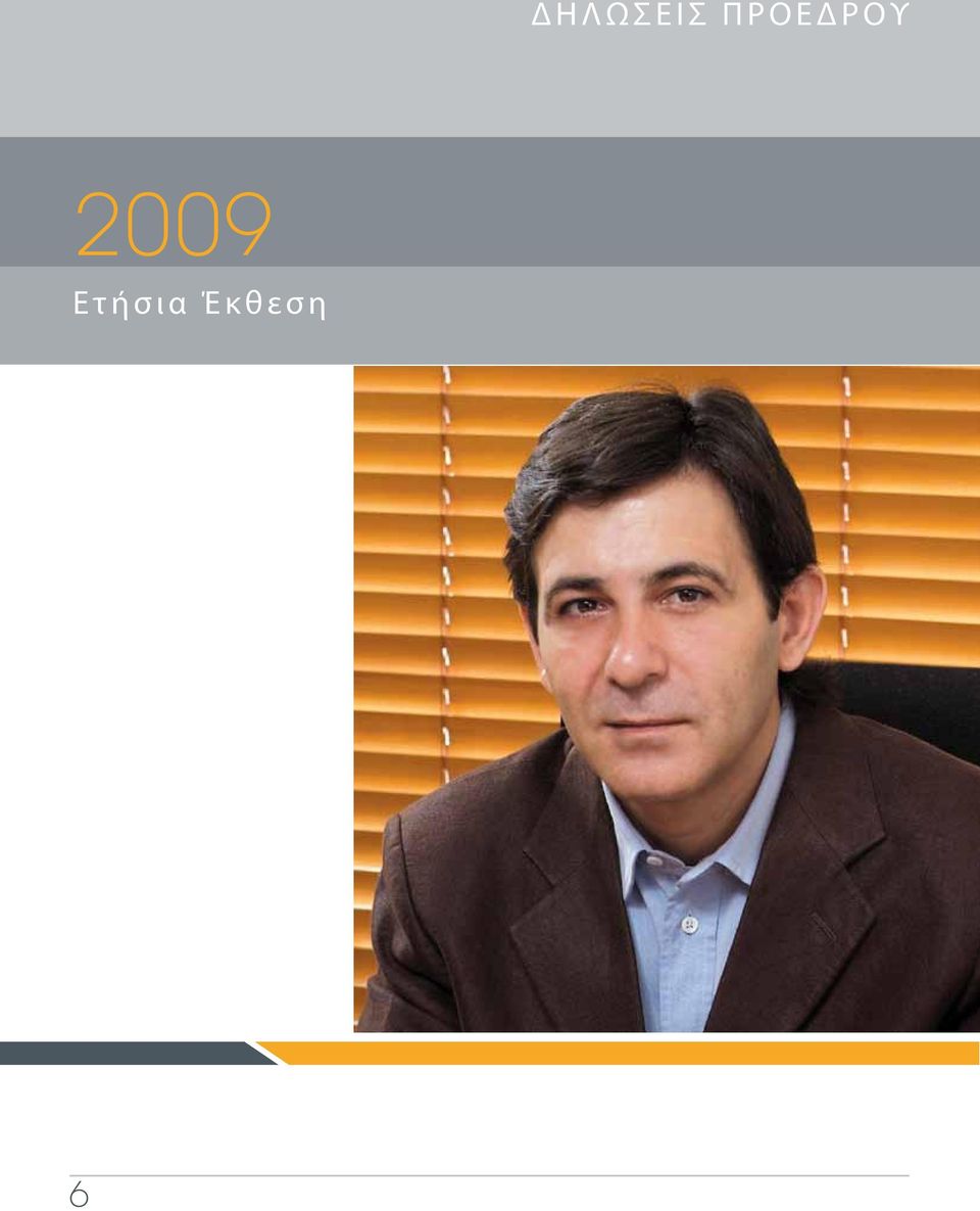 Ο Ε Δ Ρ Ο