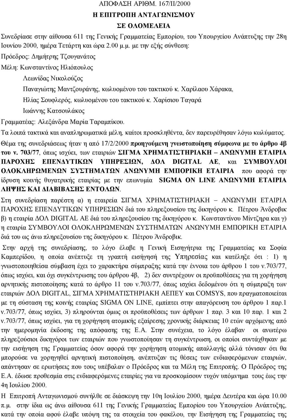 Χαρίλαου Χάρακα, Ηλίας Σουφλερός, κωλυομένου του τακτικού κ. Χαρίσιου Ταγαρά Ιωάννης Κατσουλάκος Γραμματέας: Αλεξάνδρα Μαρία Ταραμπίκου.