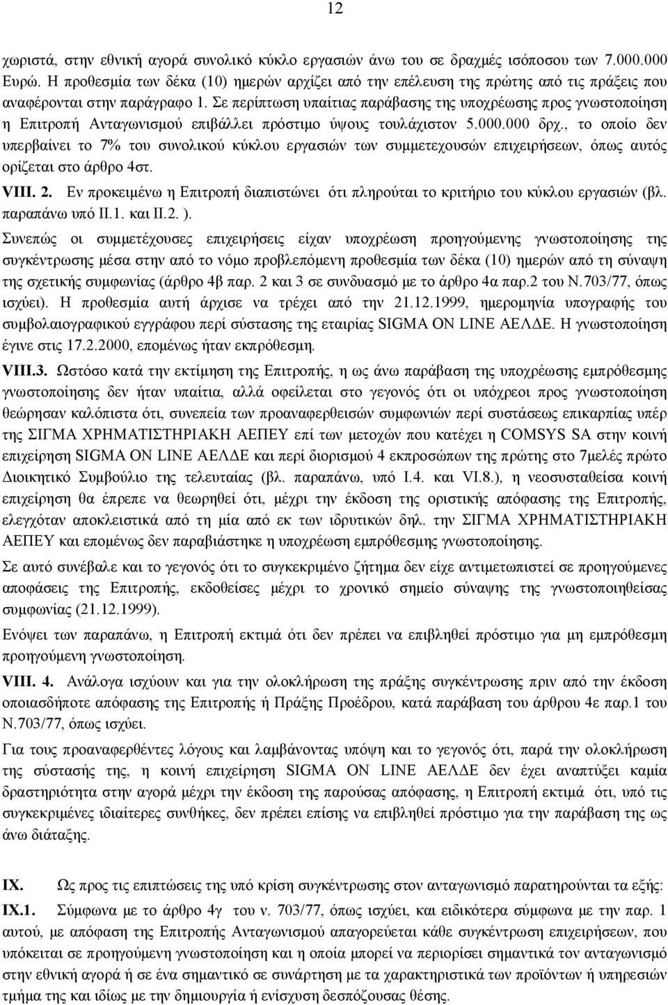 Σε περίπτωση υπαίτιας παράβασης της υποχρέωσης προς γνωστοποίηση η Επιτροπή Ανταγωνισμού επιβάλλει πρόστιμο ύψους τουλάχιστον 5.000.000 δρχ.