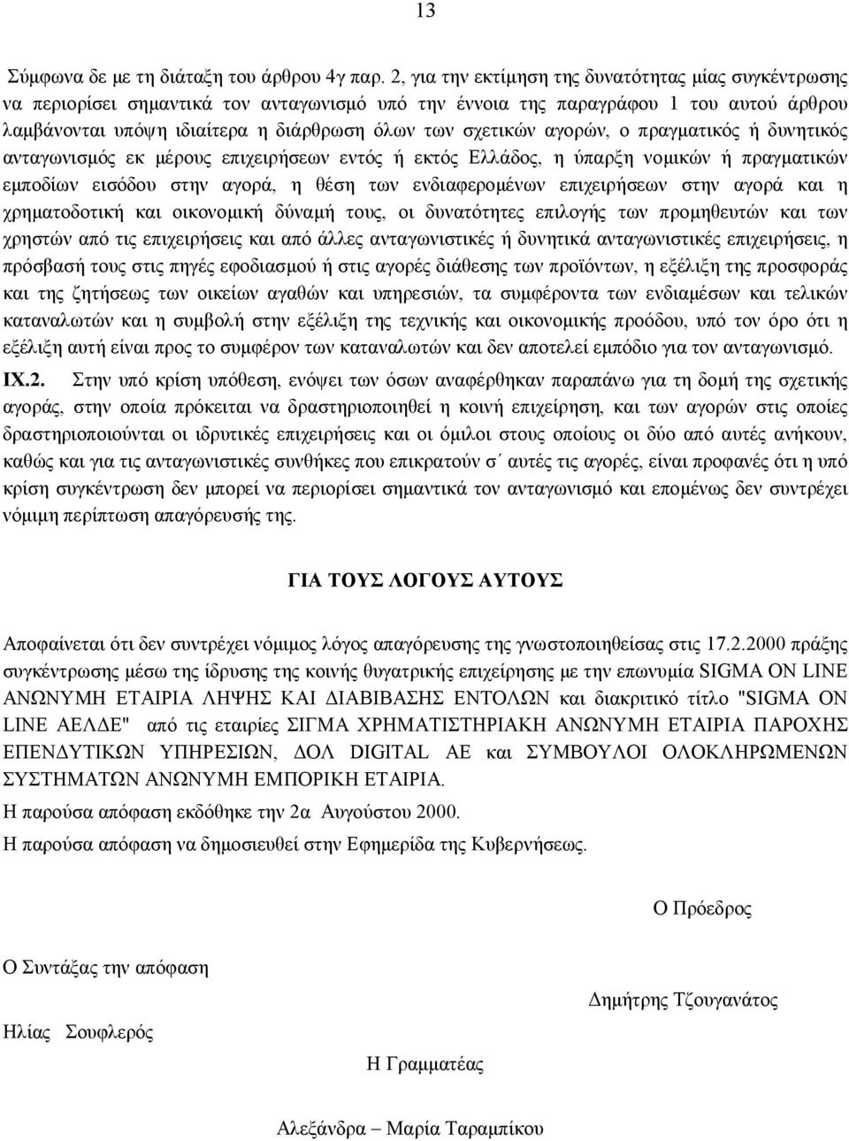 σχετικών αγορών, ο πραγματικός ή δυνητικός ανταγωνισμός εκ μέρους επιχειρήσεων εντός ή εκτός Ελλάδος, η ύπαρξη νομικών ή πραγματικών εμποδίων εισόδου στην αγορά, η θέση των ενδιαφερομένων