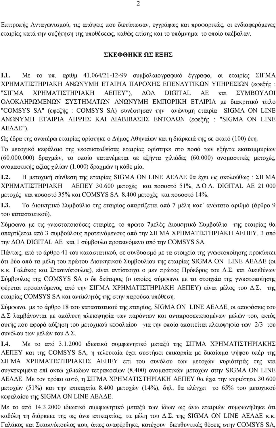 064/21-12-99 συμβολαιογραφικό έγγραφο, οι εταιρίες ΣΙΓΜΑ ΧΡΗΜΑΤΙΣΤΗΡΙΑΚΗ ΑΝΩΝΥΜΗ ΕΤΑΙΡΙΑ ΠΑΡΟΧΗΣ ΕΠΕΝΔΥΤΙΚΩΝ ΥΠΗΡΕΣΙΩΝ (εφεξής : "ΣΙΓΜΑ ΧΡΗΜΑΤΙΣΤΗΡΙΑΚΗ ΑΕΠΕΥ"), ΔΟΛ DIGITAL ΑΕ και ΣΥΜΒΟΥΛΟΙ