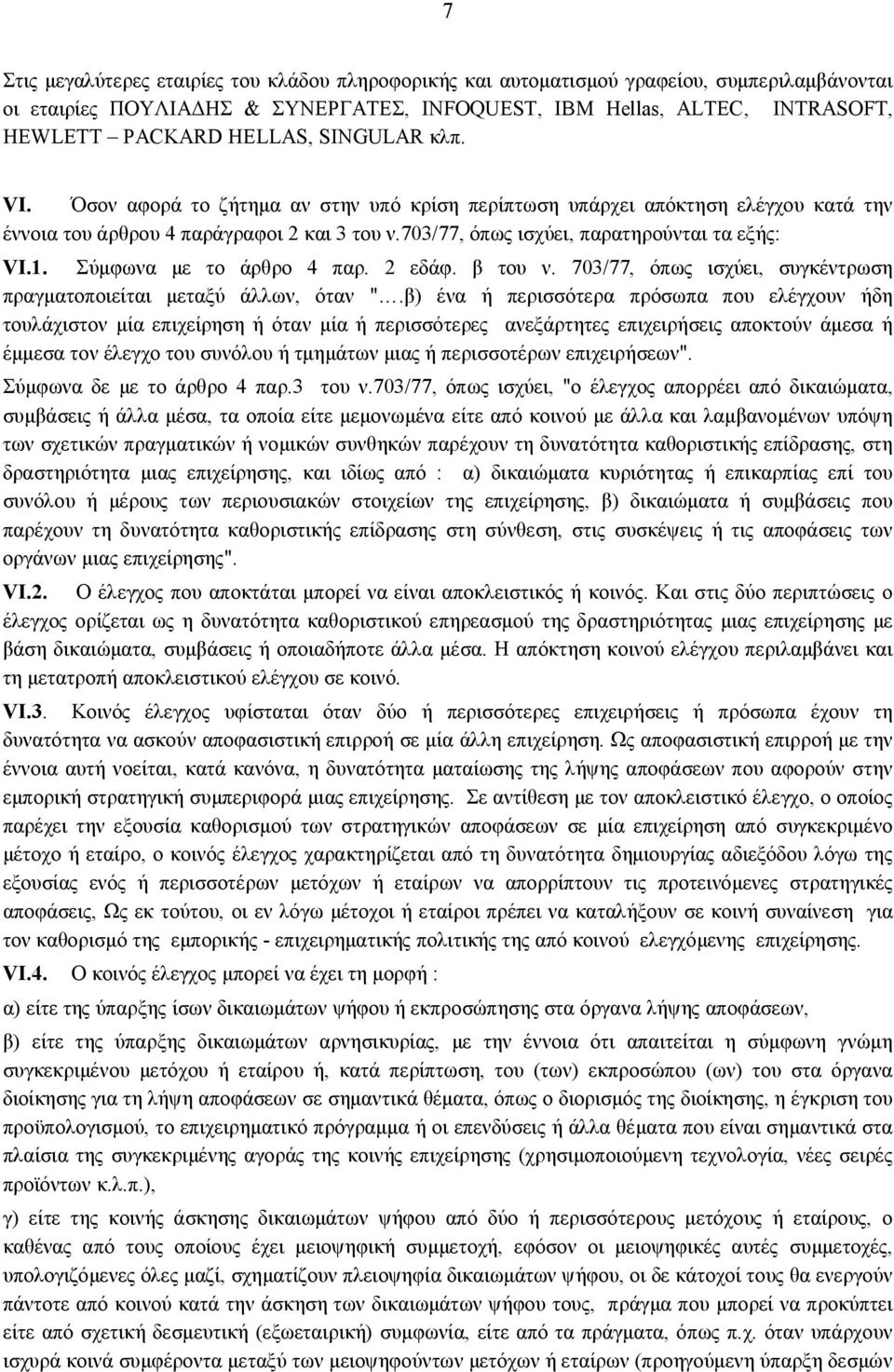 Σύμφωνα με το άρθρο 4 παρ. 2 εδάφ. β του ν. 703/77, όπως ισχύει, συγκέντρωση πραγματοποιείται μεταξύ άλλων, όταν ".