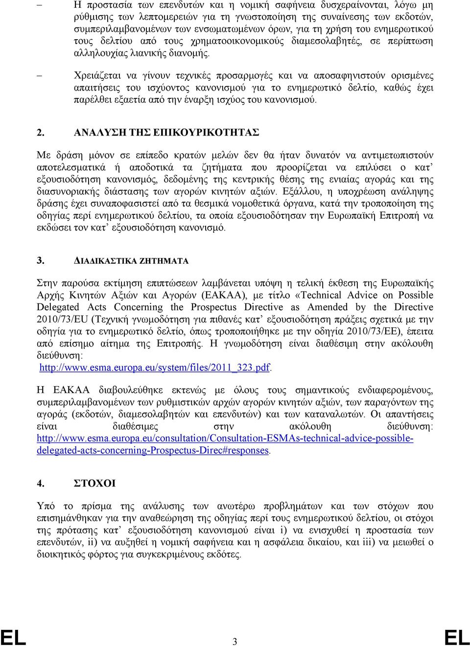 Χρειάζεται να γίνουν τεχνικές προσαρμογές και να αποσαφηνιστούν ορισμένες απαιτήσεις του ισχύοντος κανονισμού για το ενημερωτικό δελτίο, καθώς έχει παρέλθει εξαετία από την έναρξη ισχύος του