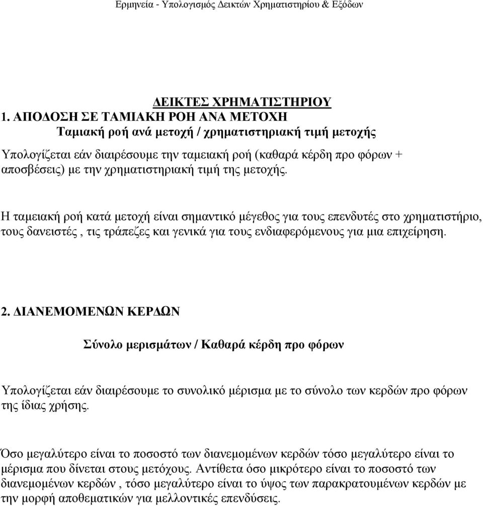 ηεο κεηνρήο. Η ηακεηαθή ξνή θαηά κεηνρή είλαη ζεκαληηθό κέγεζνο γηα ηνπο επελδπηέο ζην ρξεκαηηζηήξην, ηνπο δαλεηζηέο, ηηο ηξάπεδεο θαη γεληθά γηα ηνπο ελδηαθεξόκελνπο γηα κηα επηρείξεζε. 2.