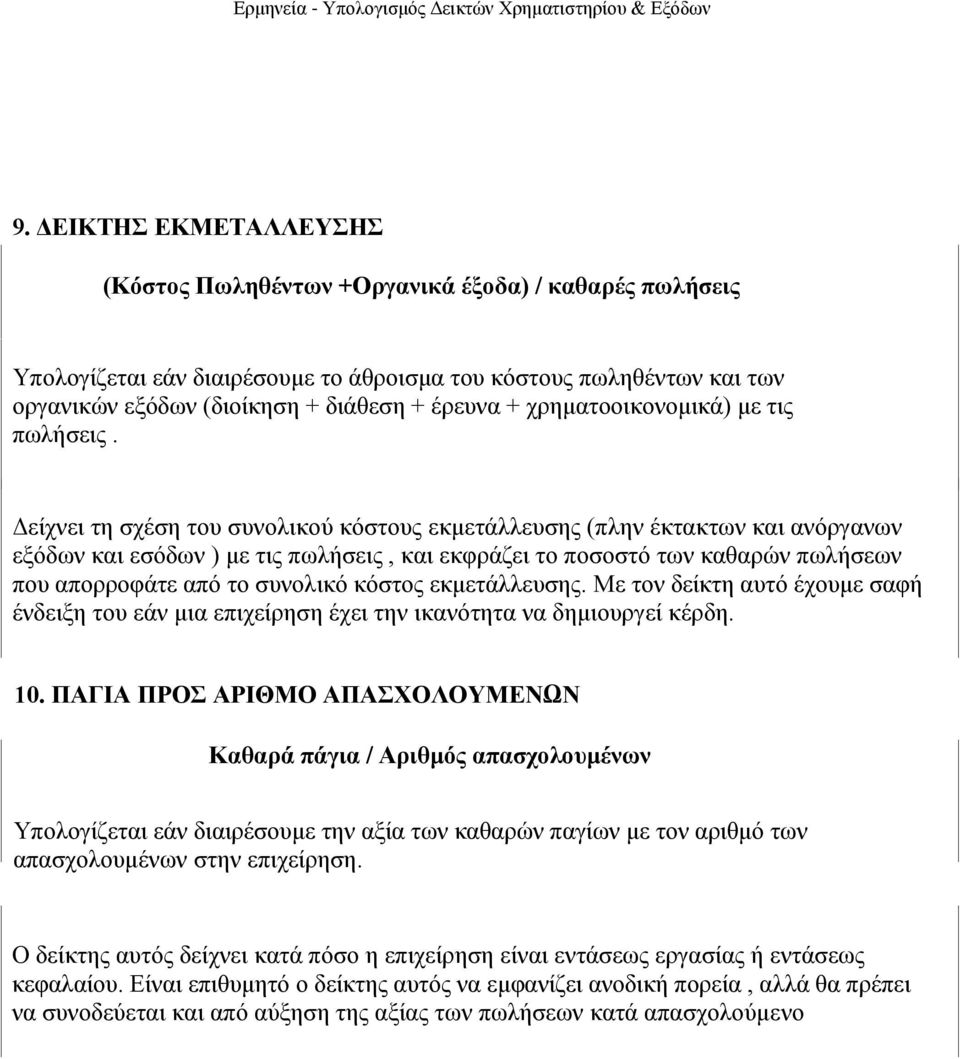 Δείρλεη ηε ζρέζε ηνπ ζπλνιηθνύ θόζηνπο εθκεηάιιεπζεο (πιελ έθηαθησλ θαη αλόξγαλσλ εμόδσλ θαη εζόδσλ ) κε ηηο πσιήζεηο, θαη εθθξάδεη ην πνζνζηό ησλ θαζαξώλ πσιήζεσλ πνπ απνξξνθάηε από ην ζπλνιηθό