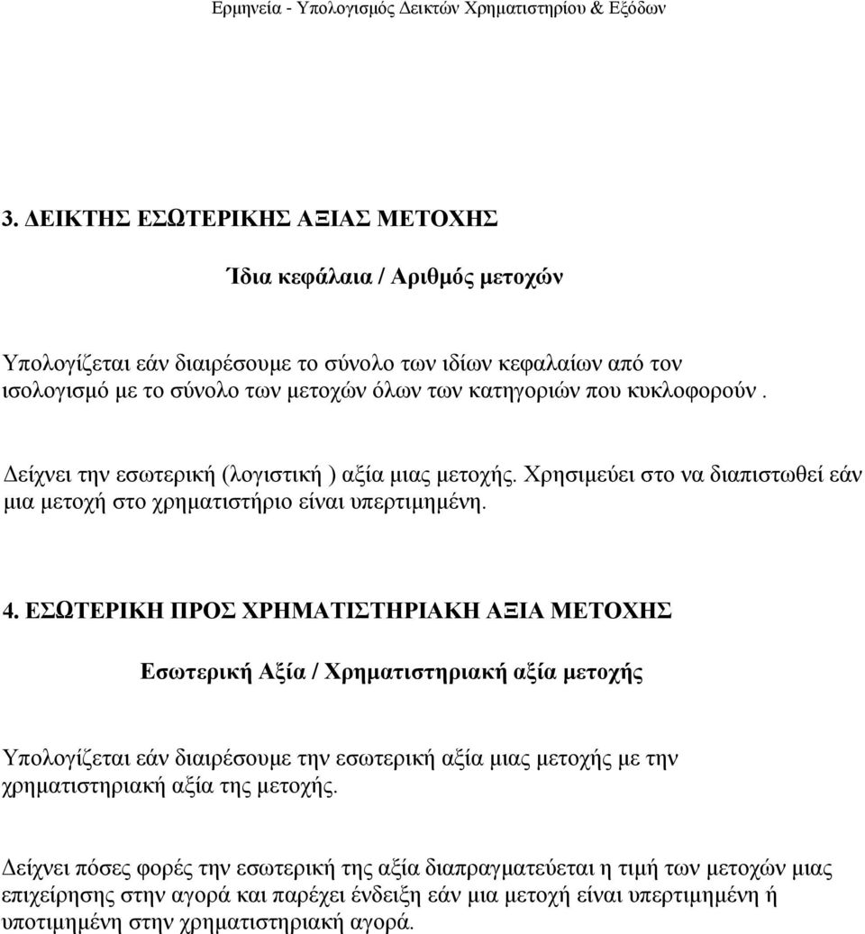 ΔΩΣΔΡΙΚΗ ΠΡΟ ΥΡΗΜΑΣΙΣΗΡΙΑΚΗ ΑΞΙΑ ΜΔΣΟΥΗ Δζωηεπική Αξία / Υπημαηιζηηπιακή αξία μεηοσήρ Υπνινγίδεηαη εάλ δηαηξέζνπκε ηελ εζσηεξηθή αμία κηαο κεηνρήο κε ηελ ρξεκαηηζηεξηαθή αμία ηεο