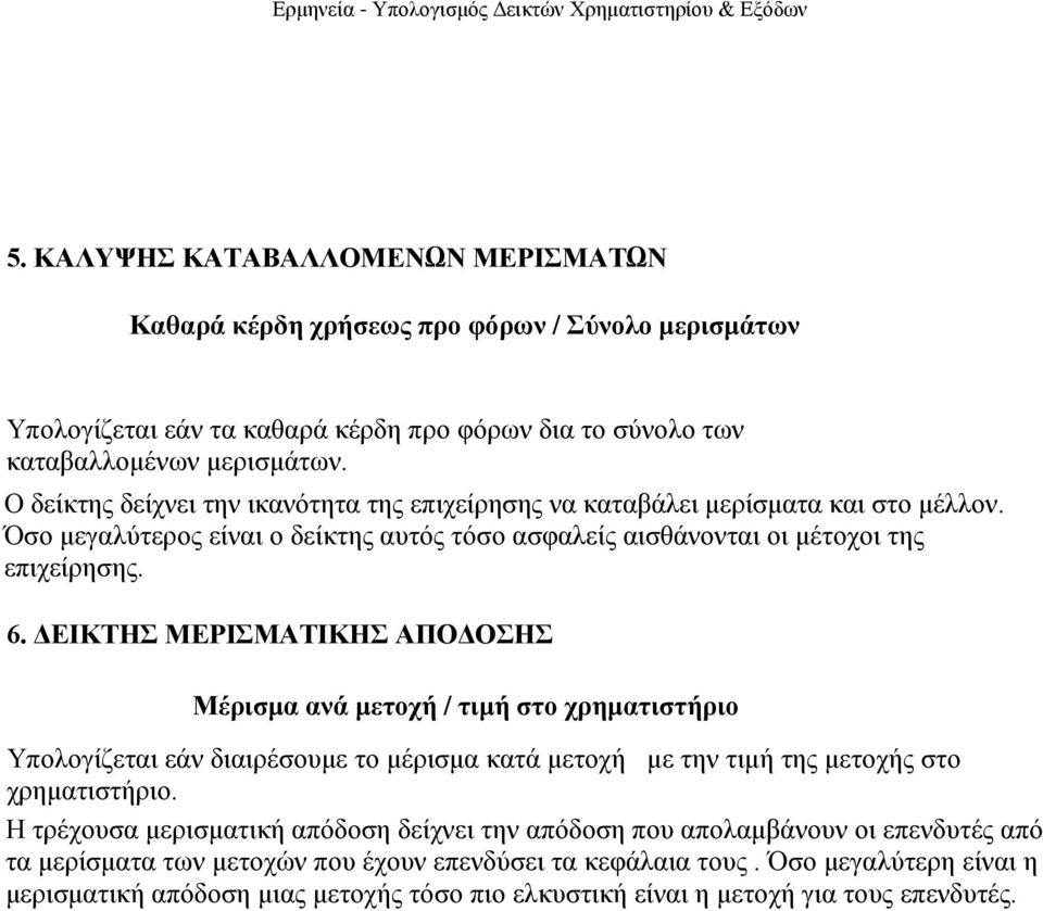 ΓΔΙΚΣΗ ΜΔΡΙΜΑΣΙΚΗ ΑΠΟΓΟΗ Μέπιζμα ανά μεηοσή / ηιμή ζηο σπημαηιζηήπιο Υπνινγίδεηαη εάλ δηαηξέζνπκε ην κέξηζκα θαηά κεηνρή κε ηελ ηηκή ηεο κεηνρήο ζην ρξεκαηηζηήξην.